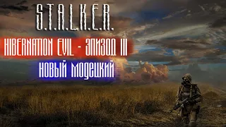 ☢РЕЛИЗ НОВОГО МОДА - S.T.A.L.K.E.R. - HIBERNATION EVIL - ЭПИЗОД III (СТРИМ 1)