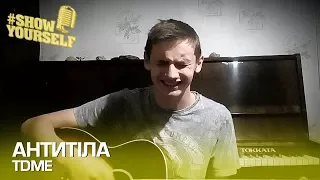 Антитіла - TDME cover. Вадім Присяжнюк #ShowYourself