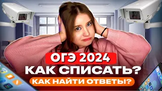 КАК Я СДАВАЛА ОГЭ? / Как списать на огэ / ответы на огэ 2024