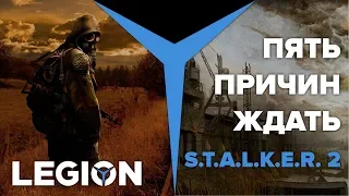 5 причин ждать S.T.A.L.K.E.R. 2