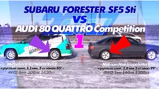 АУДИ СИЛЬНЕЕ СУБАРУ ? Audi 80 Quattro vs Subaru Forester Sf5 Sti