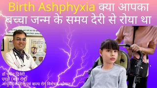 Birth Ashphyxia क्या आपका बच्चा जन्म के समय देरी से रोया था | डॉ पुनीत द्विवेदी