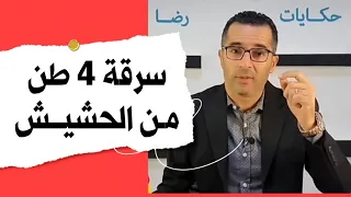 🔴 سرقة 4 طن من الحشيش / حرب خايبة بين العصابات وتصفية الحسابات تنتهي بكـــارثة