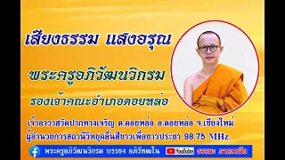 เสียงธรรมแสงอรุณ [06 พ.ค. 67] พระครูอภิวัฒนวิกรม รจอ.ดอยหล่อ จร.วัดปากทางเจริญ อ.ดอยหล่อ จ.เชียงใหม่