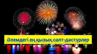 Әлемдегі ең қызықты салт дәстүрлер/ Салт дстгрлер/Ең қызықты