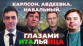 Карлсон. Авдеевка. Навальный. Глазами итальянца. [RUS SUB]