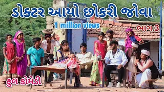 ડોક્ટર આયો છોકરી જોવા ભાગ 3 | Comedian vipul | gujarati comedy