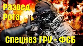 Спецназ ГРУ   ФСБ