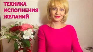 Исполнение желаний  (техника) - это очень просто!