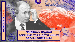 ❗️ НОВОСТИ | ГЕНЕРАЛЫ ЖДАЛИ ЯДЕРНЫЙ УДАР | ДЕТИ ЧИНЯТ ДРОНЫ ВОЕННЫМ