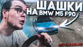 ШАШКИ НА BMW M5 F90! (CITY CAR DRIVING С РУЛЁМ)