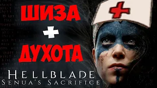 Как Это Было в Hellblade Senua's Sacrifice