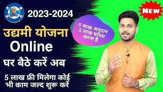 udhami yojna apply 2023 10 lakh milega 5 lakh subsidy 5 lakh wapis karna hoga ab bano udhami