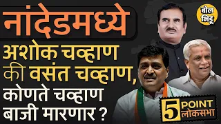 Nanded Loksabha | ५ पॅाईंट्समध्ये लोकसभा | Prataprao Chikhlikar  Vs Vasantrao Chavan कोण ठरेल वरचढ?