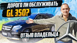 MERCEDES GL 350 ('13 г.в.), РАСХОДЫ НА ОБСЛУЖИВАНИЕ. ОТЗЫВ ТРЕТЬЕГО ВЛАДЕЛЬЦА