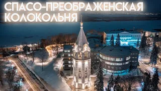 Спасо-Преображенская колокольня, Кремль Нижний Новгород