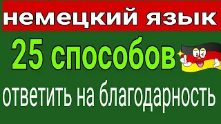 немецкий язык . 25 способов ответить на благодарность ( Was antwortet man auf " Danke"?