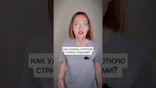 Как красиво уложить КОРОТКУЮ СТРИЖКУ? #волосы