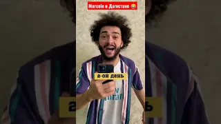 Marcelo в Дагестане 😂 Real Madrid ⚽ Анжи