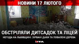 Дитсадок під обстрілами: загострення на Луганщині| Наслідки негоди на Львівщині| НОВИНИ| 17 лютого