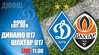 Еліт-ліга. ФІНАЛ!  ДИНАМО Київ U17 - ШАХТАР Донецьк U17 1-1 (2-3 пен.) УВЕСЬ МАТЧ