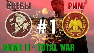 Прохождение Rome 2: Total War #1 - За Рим и Свебов