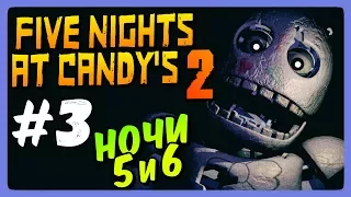 ЖУТЬ! НОЧИ 5 и 6 ✅ Five Nights At Candy's 2 Прохождение #3