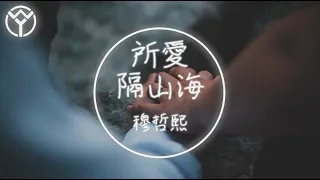 穆哲熙 所愛隔山海 |【動態歌詞lyrics】