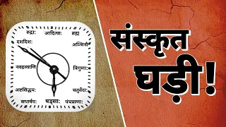 संस्कृत घड़ी | sanskrit watch | sanatan sanskriti | Sanskriti sangrah