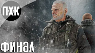 Metro Exodus (Два полковника). Прохождение 2 [Финал]. Сложность "Максимальная / Maximum Difficulty".