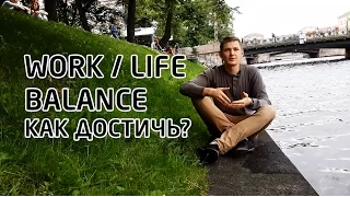 WORK/LIFE BALANCE: как достичь? Неожиданный ответ!