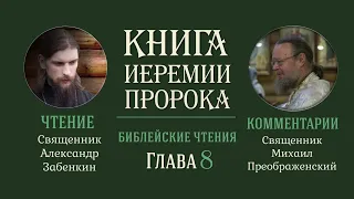 Книга пророка Иеремии, глава 8