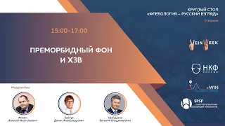 КРУГЛЫЙ СТОЛ "ФЛЕБОЛОГИЯ - РУССКИЙ ВЗГЛЯД" Преморбидный фон и ХЗВ 09.04.2021