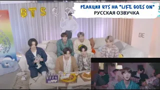 Dino озвучка | Реакция BTS на клип "Life Goes On"