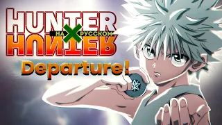 HUNTER×HUNTER OP [Departure!] (Russian Cover by Jackie-O)