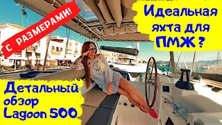 Детальный обзор катамарана Lagoon 500 + внутренние размеры. Идеальная яхта для ПМЖ? Наше решение.