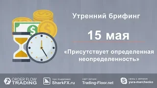 Утренний брифинг от 15 мая. Прогноз рынка форекс и forts. EURUSD, GBPUSD, USDCAD, USDJPY, AUDUSD