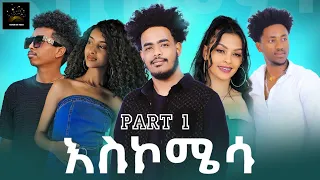 New Eritrean Movie 2024 (እስኮሜሳ) Part-1 film by sadat ahmed (wedi mazu) #eritrea #asmara #dawiteyob