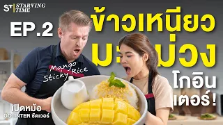 พาฝรั่งทำข้าวเหนียวมะม่วง เมนูไทย ดังไกลระดับโลก ! | เปิดหม้อ GO-INTER ชัดเวอร์ EP.2