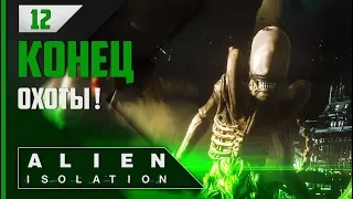 Прохождение Alien: Isolation - #12 Говорит Рипли, прием! (Финал)