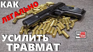 КАК УВЕЛИЧИТЬ МОЩНОСТЬ ТРАВМАТИЧЕСКОГО ПАТРОНА || ИЛИ ОБЛАЖАТЬСЯ