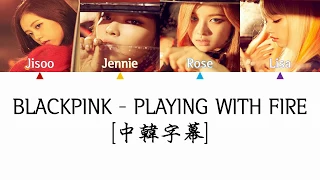 BLACKPINK - PLAYING WITH FIRE 【中韓字幕】