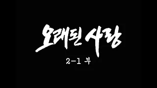 [인간극장] '오래된 사랑 2-1부' - 충남 논산 / KBS 20021022 방송