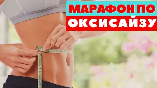 МАРАФОН ПО ОКСИСАЙЗУ / 20 ДНЕЙ КРУТЫХ ТРЕНИРОВОК И ИНТЕНСИВНОГО ПОХУДЕНИЯ