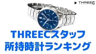 時計のプロ、スリークスタッフが持っている腕時計ランキング 【THREEC CHANNEL 第197回】