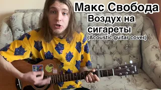 Максим Свобода - Воздух на сигареты(acoustic guitar cover by Дмитрий Ерушов)