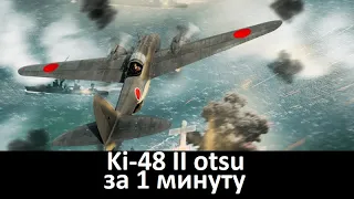 Ki-48 II otsu за 1 минуту