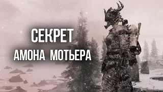 Skyrim Секрет Амона Мотьера