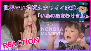 【閲覧注意】世界で一番かわいい”いぬのおまわりさん” REACTION