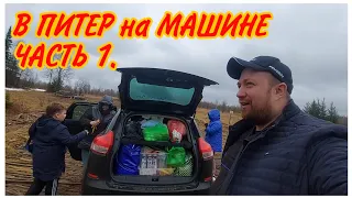 На машине в Санкт-Петербург,Часть 1//Дорога Пермь-Киров 2021//Автопутешествие 2021//Семейный влог